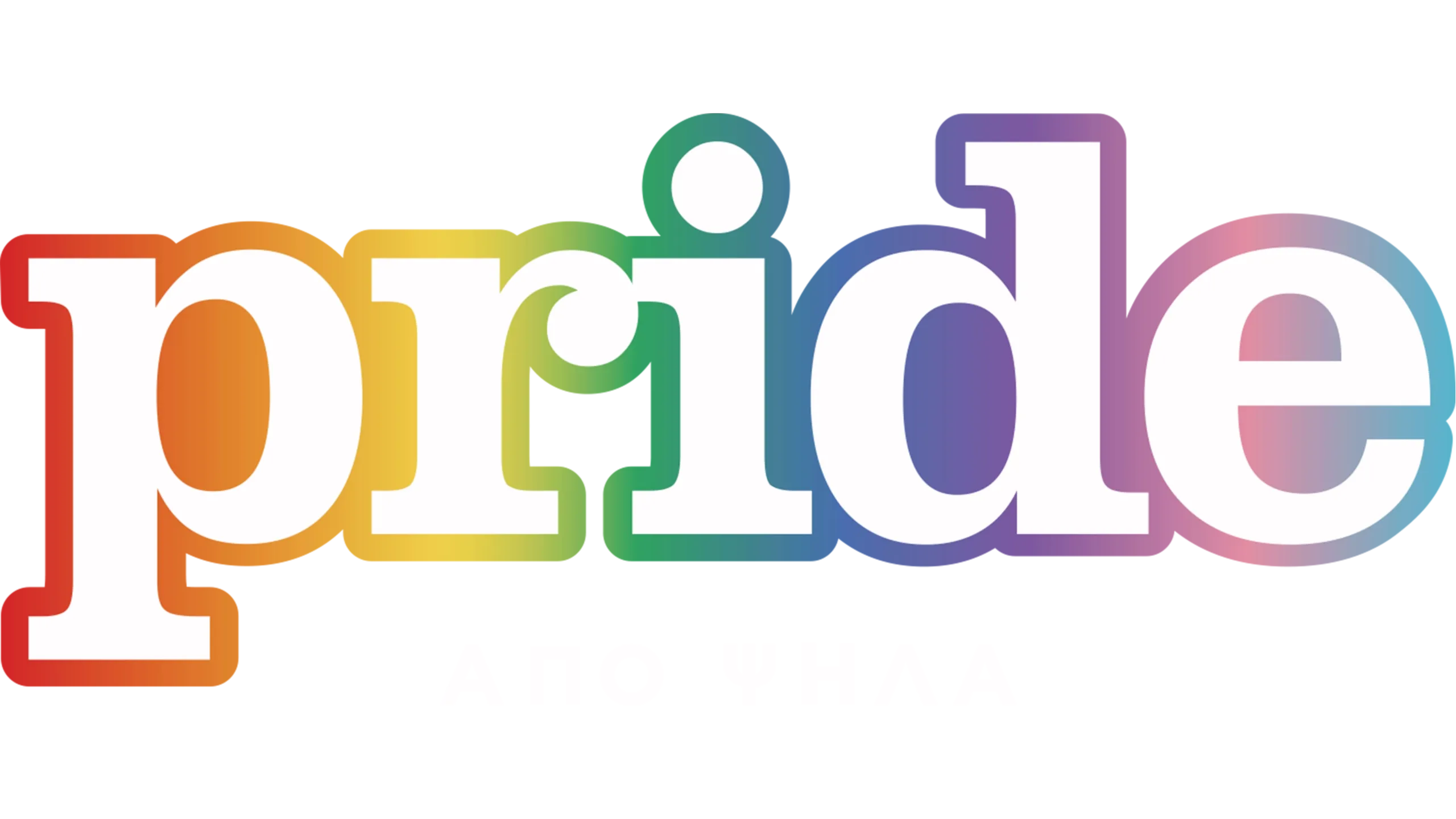 Pride από Ψηλά