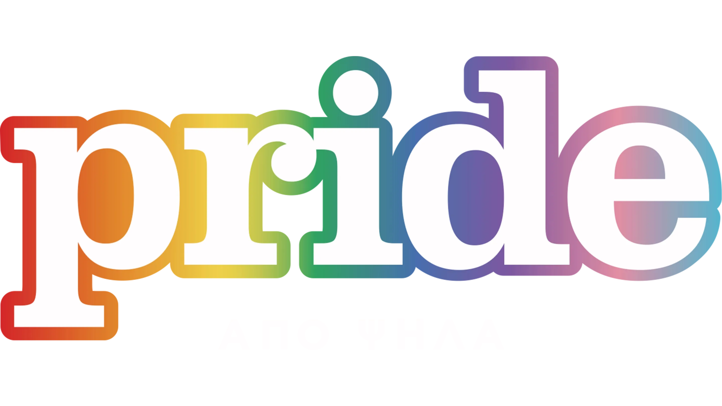 Pride από Ψηλά