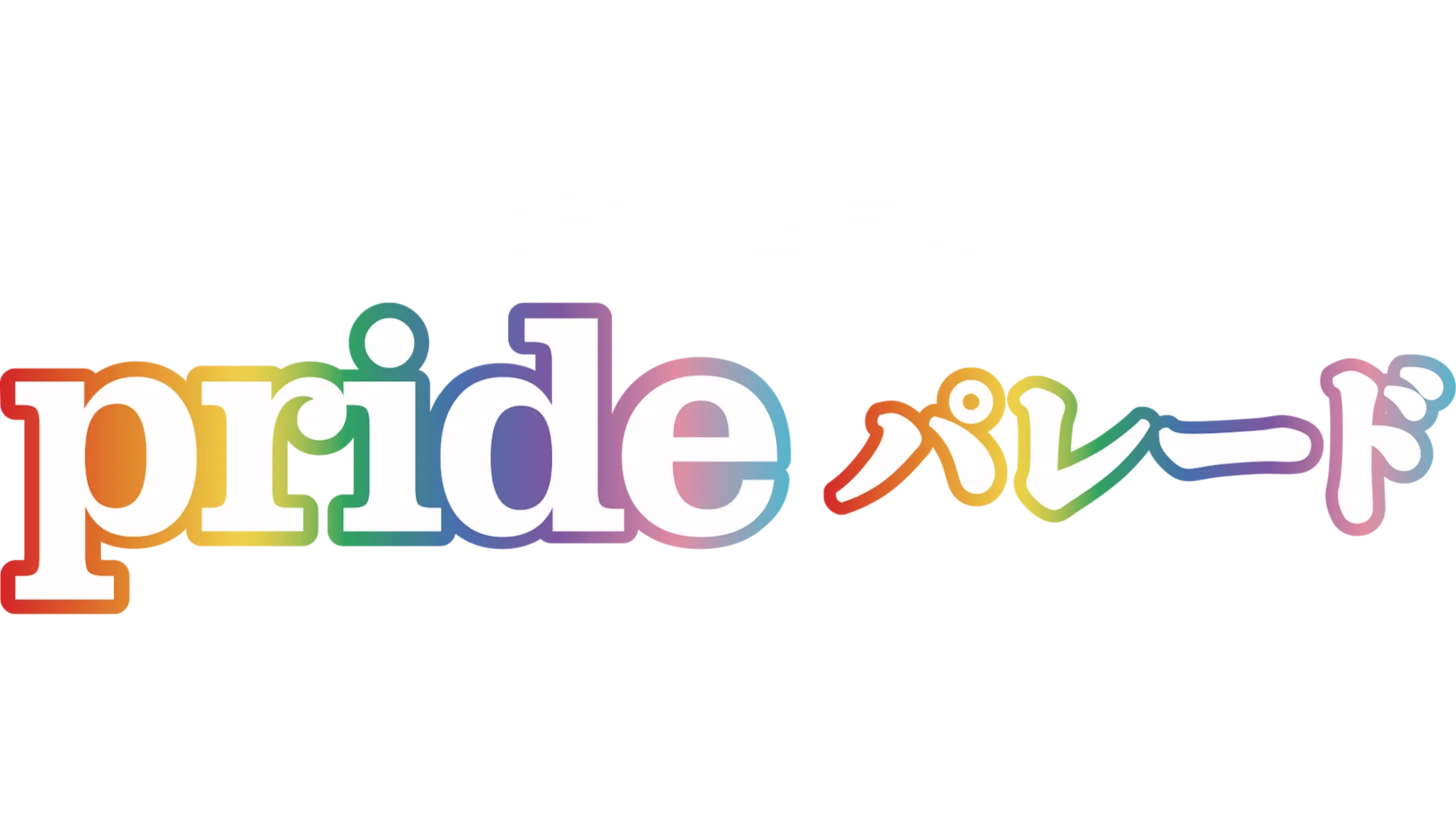 壮観！世界のPRIDEパレード
