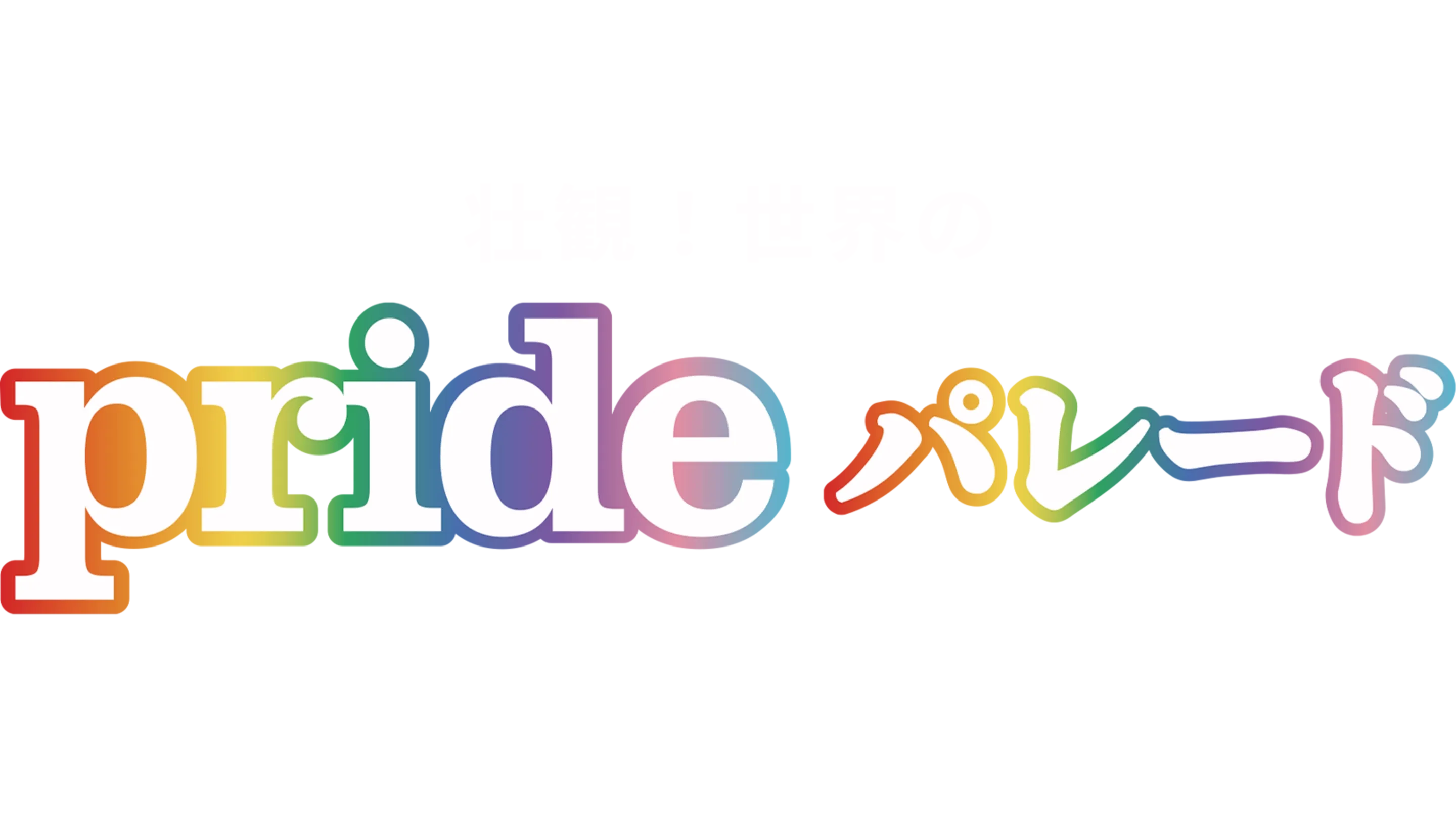 壮観！世界のPRIDEパレード