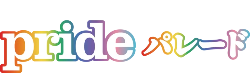 壮観！世界のPRIDEパレード