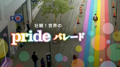 thumbnail - 壮観！世界のPRIDEパレード