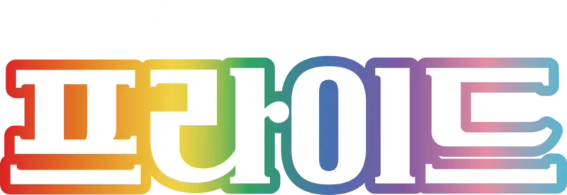 하늘에서 본 프라이드