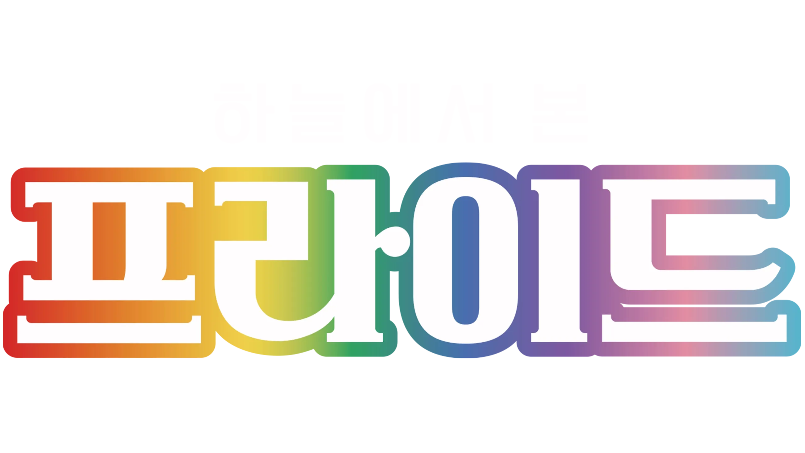 하늘에서 본 프라이드