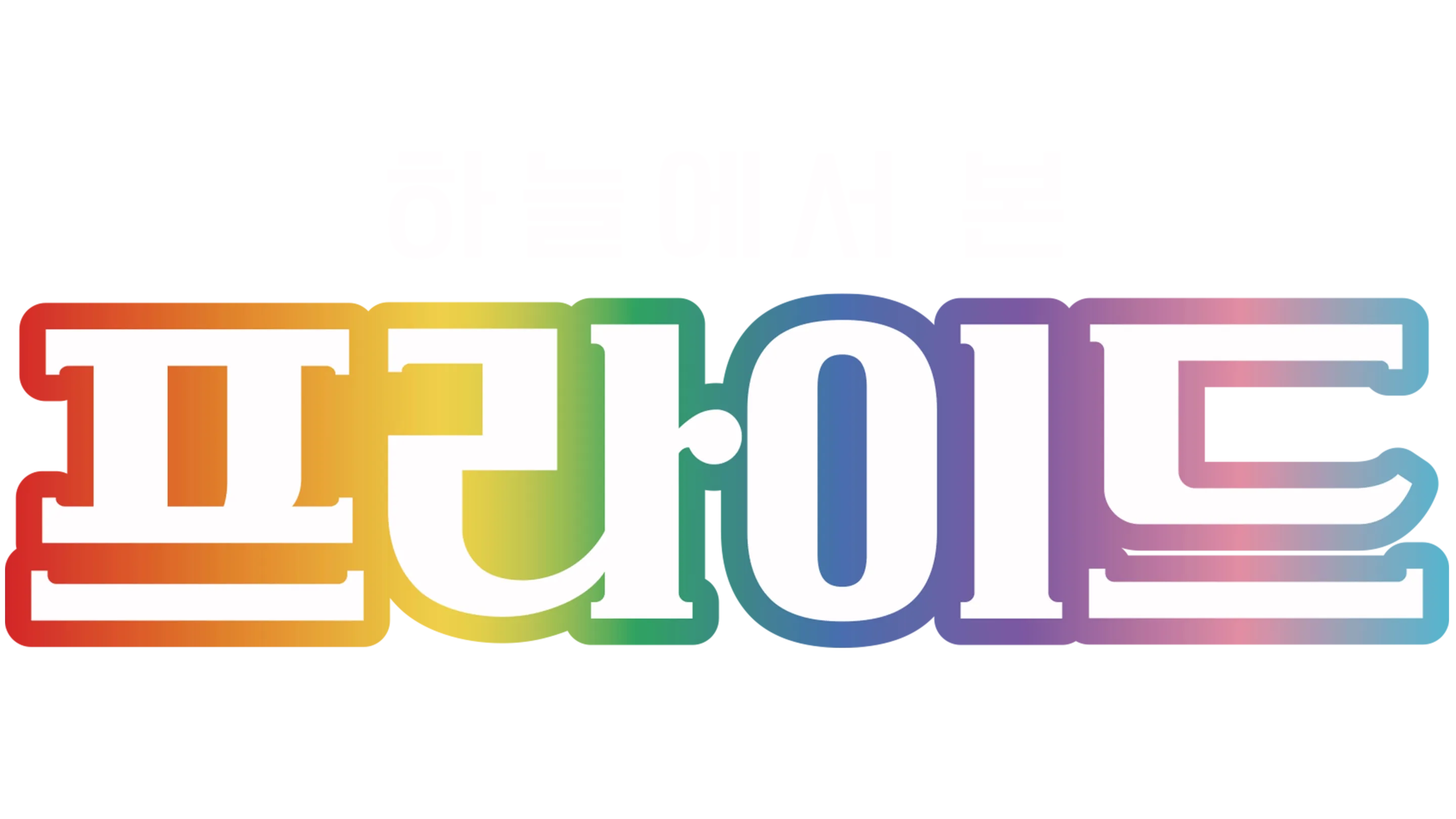 하늘에서 본 프라이드