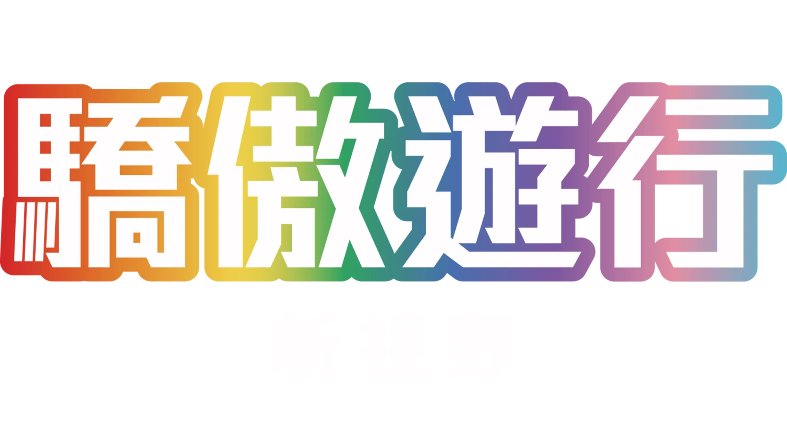 驕傲遊行新視野