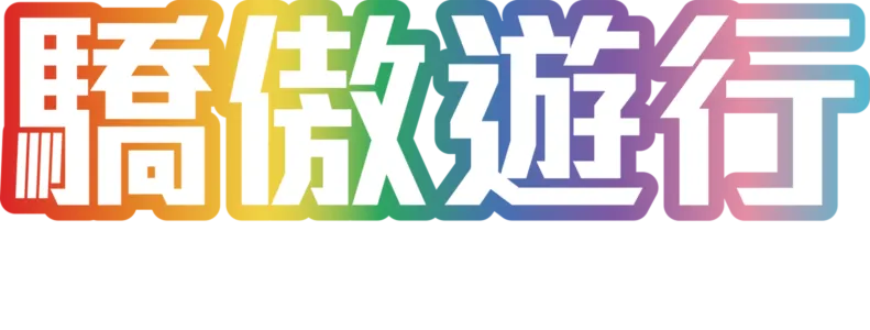 驕傲遊行新視野