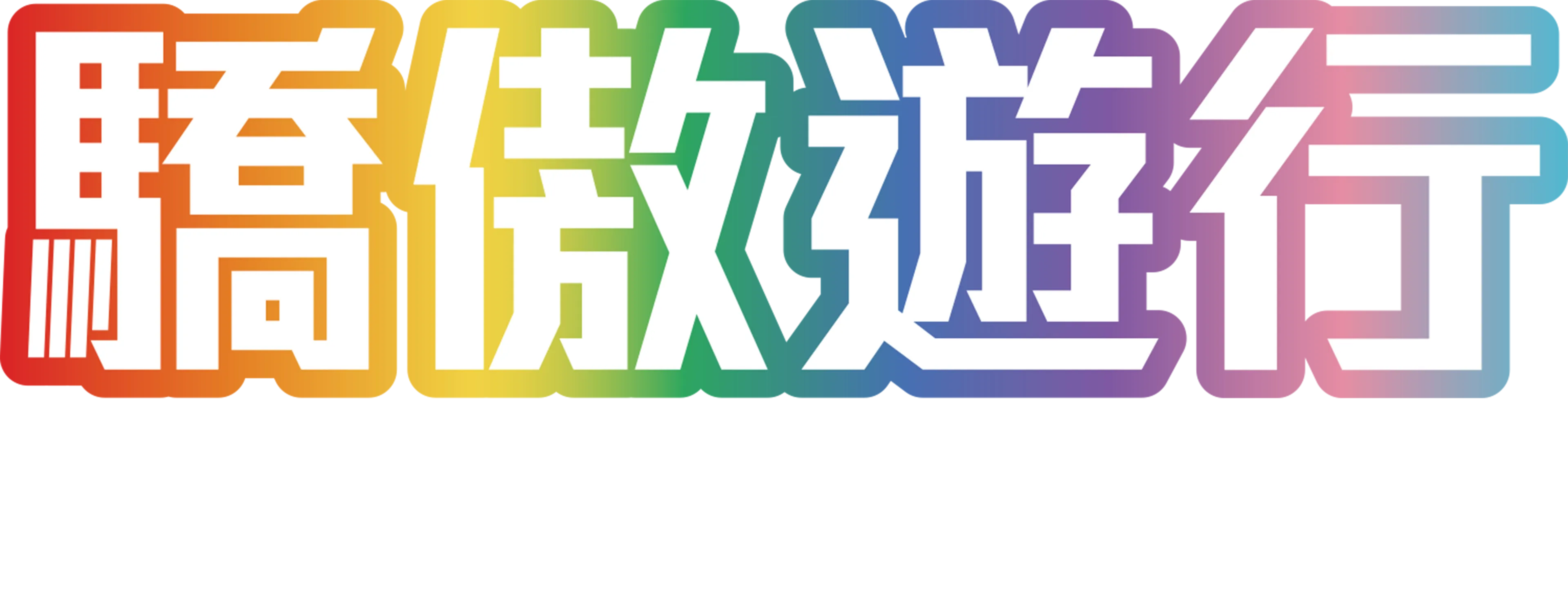 驕傲遊行新視野