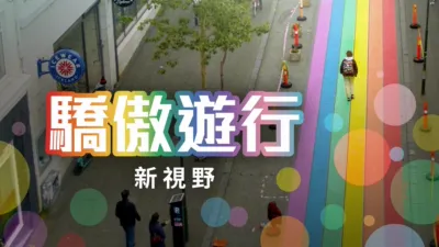 thumbnail - 驕傲遊行新視野