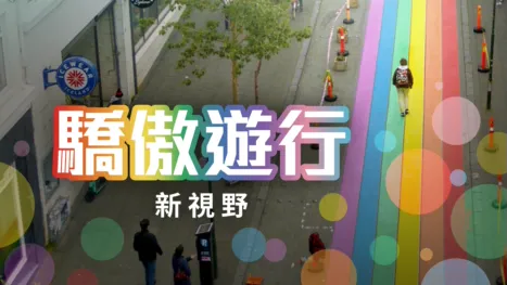 thumbnail - 驕傲遊行新視野