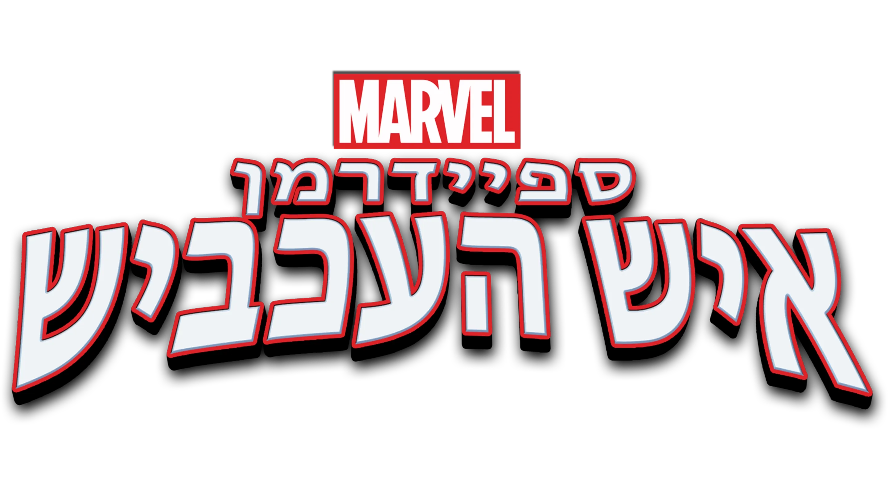 ספיידרמן – איש העכביש