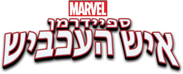 ספיידרמן – איש העכביש