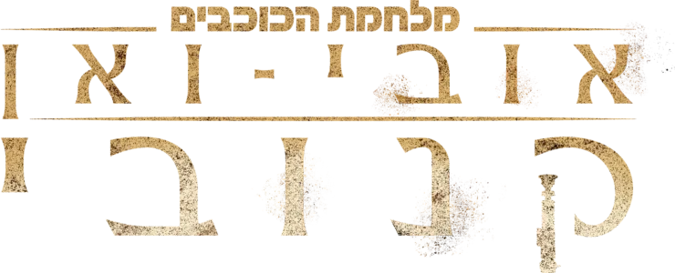 אובי-ואן קנובי