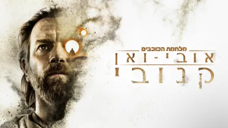 thumbnail - אובי-ואן קנובי