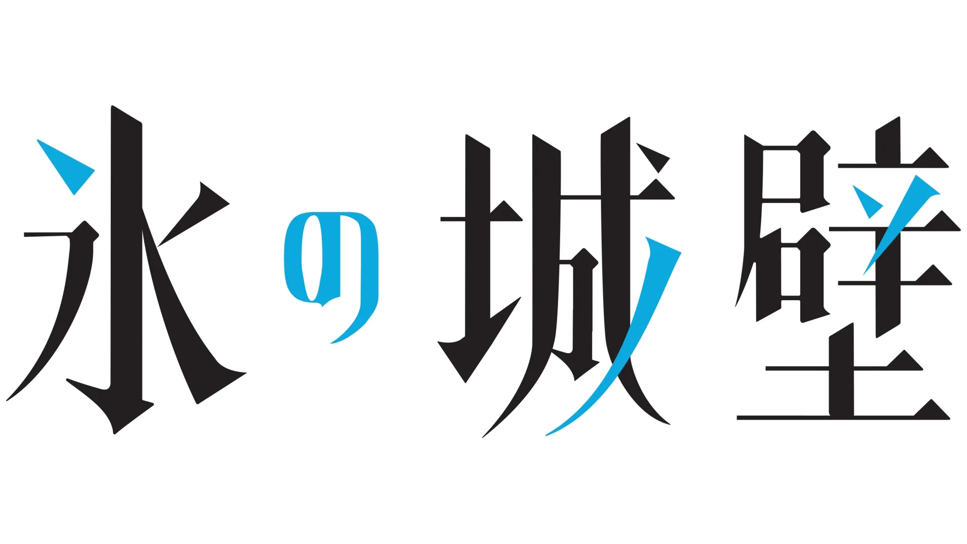 氷の城壁
