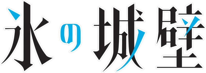 氷の城壁