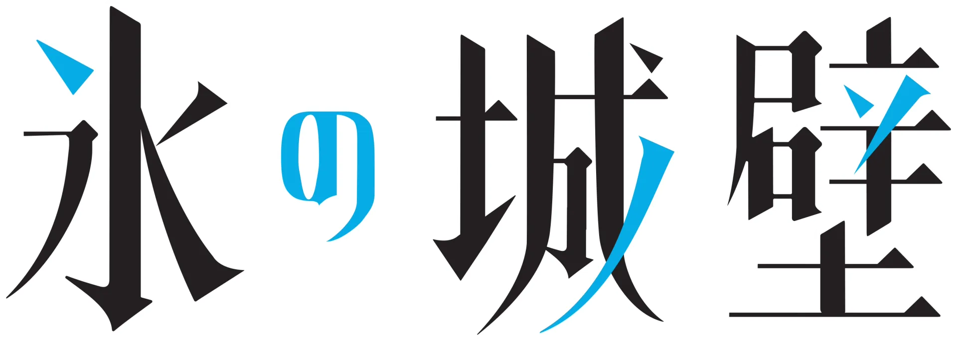 氷の城壁