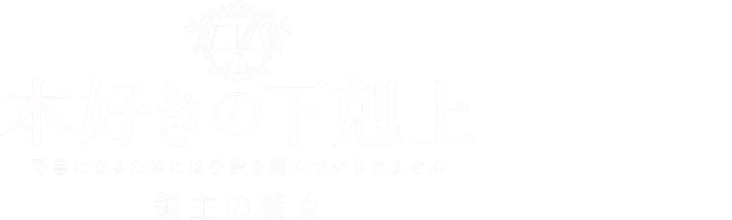 Ascendance of a Bookworm Adopted Daughter of an Archduke