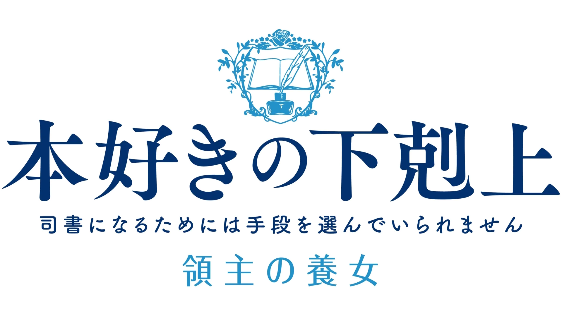 本好きの下剋上 領主の養女