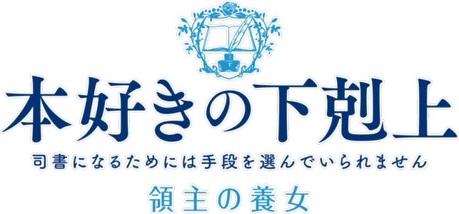本好きの下剋上 領主の養女