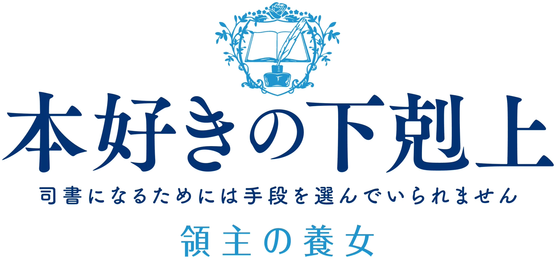 本好きの下剋上 領主の養女
