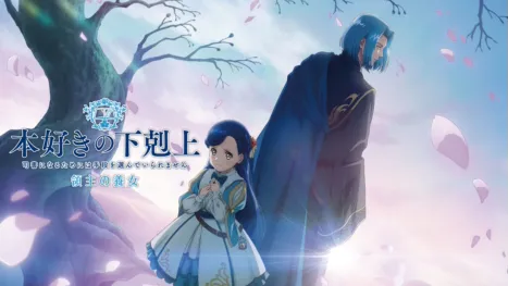 thumbnail - 本好きの下剋上 領主の養女