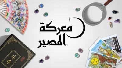 thumbnail - معركة المصير