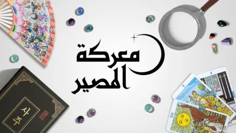 thumbnail - معركة المصير