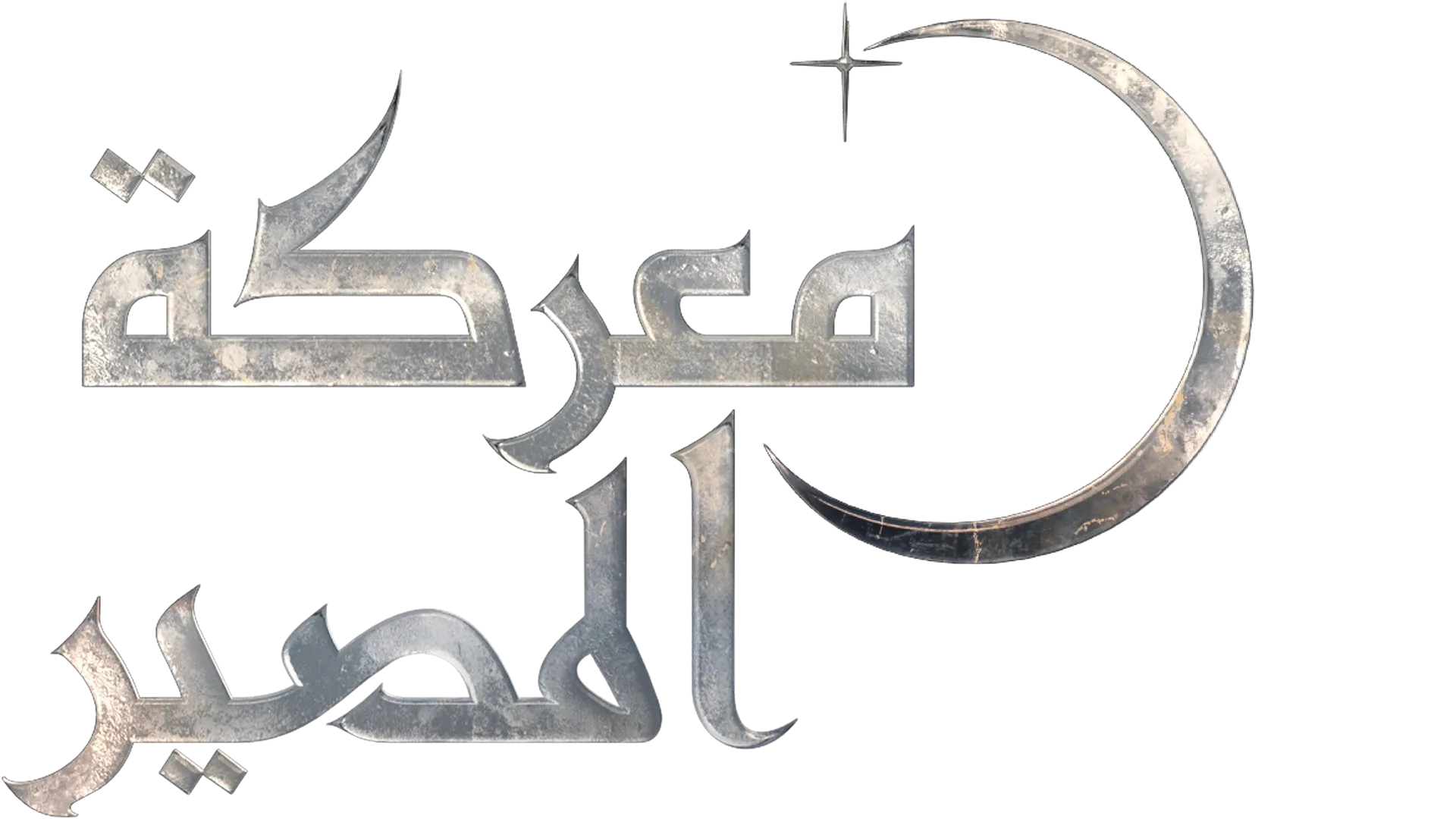 معركة المصير