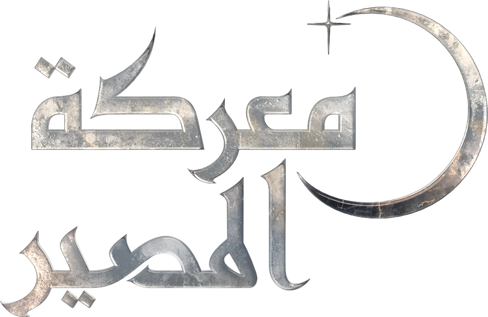 معركة المصير