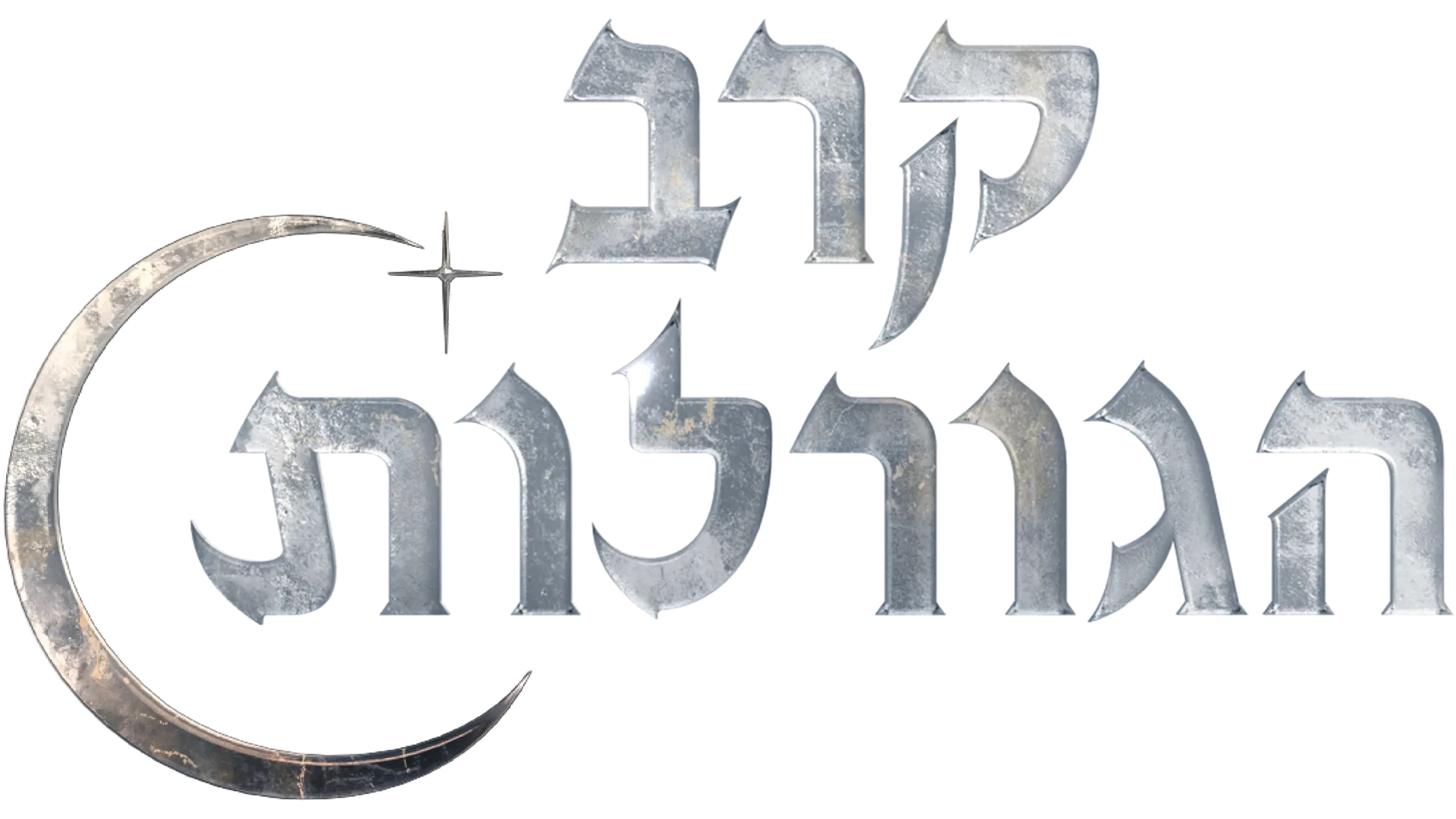 קרב הגורלות
