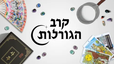 thumbnail - קרב הגורלות