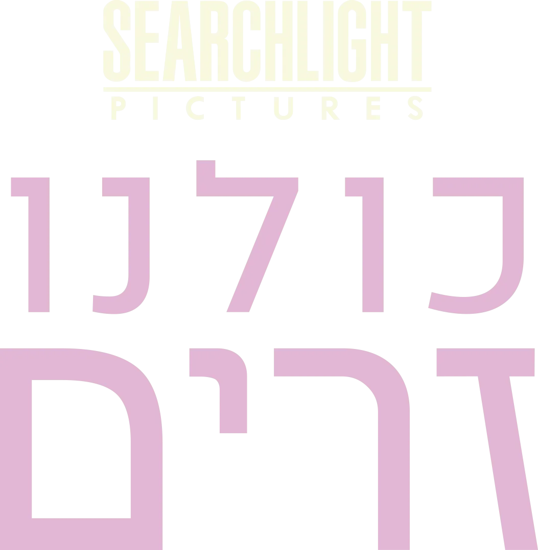 כולנו זרים