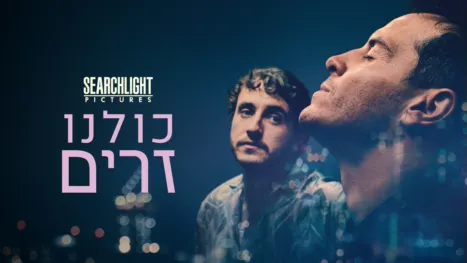 thumbnail - כולנו זרים