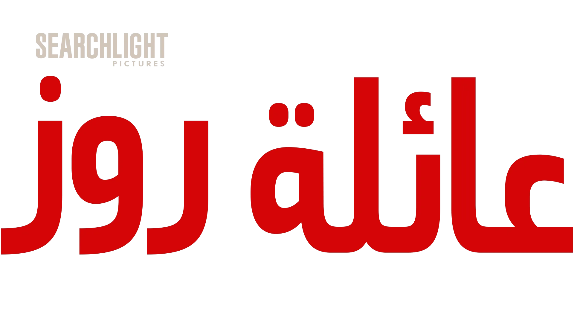 عائلة روز