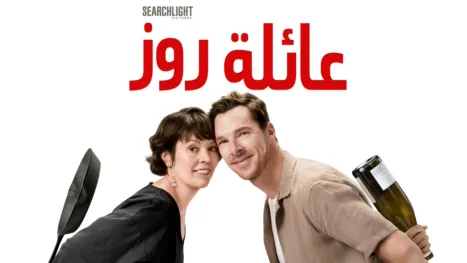 thumbnail - عائلة روز