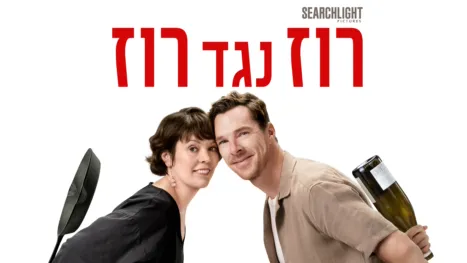 thumbnail - רוז נגד רוז