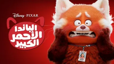 thumbnail - الباندا الأحمر الكبير