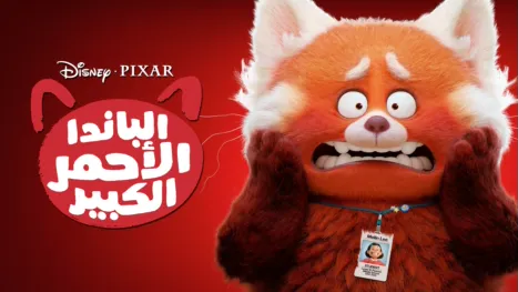 thumbnail - الباندا الأحمر الكبير