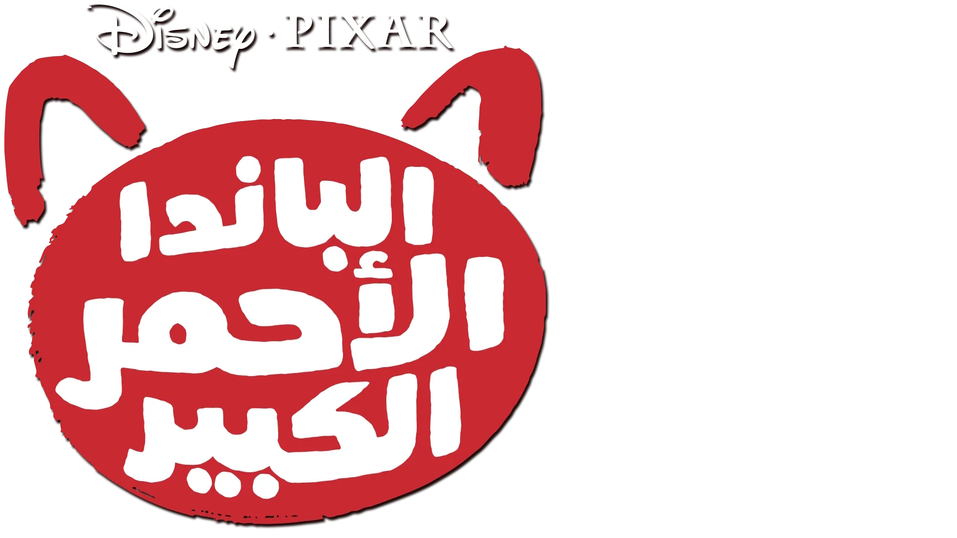 الباندا الأحمر الكبير