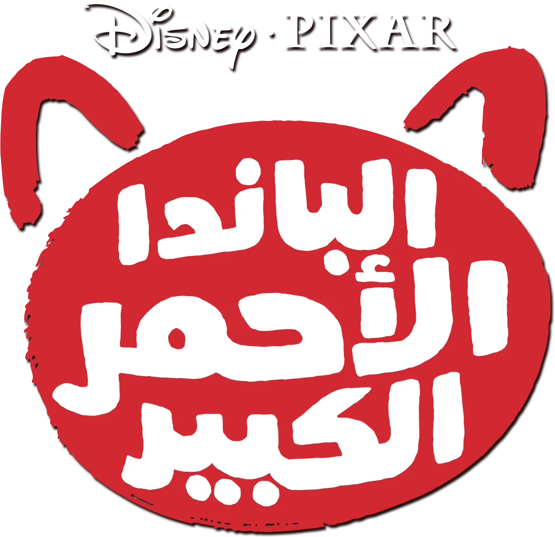 الباندا الأحمر الكبير