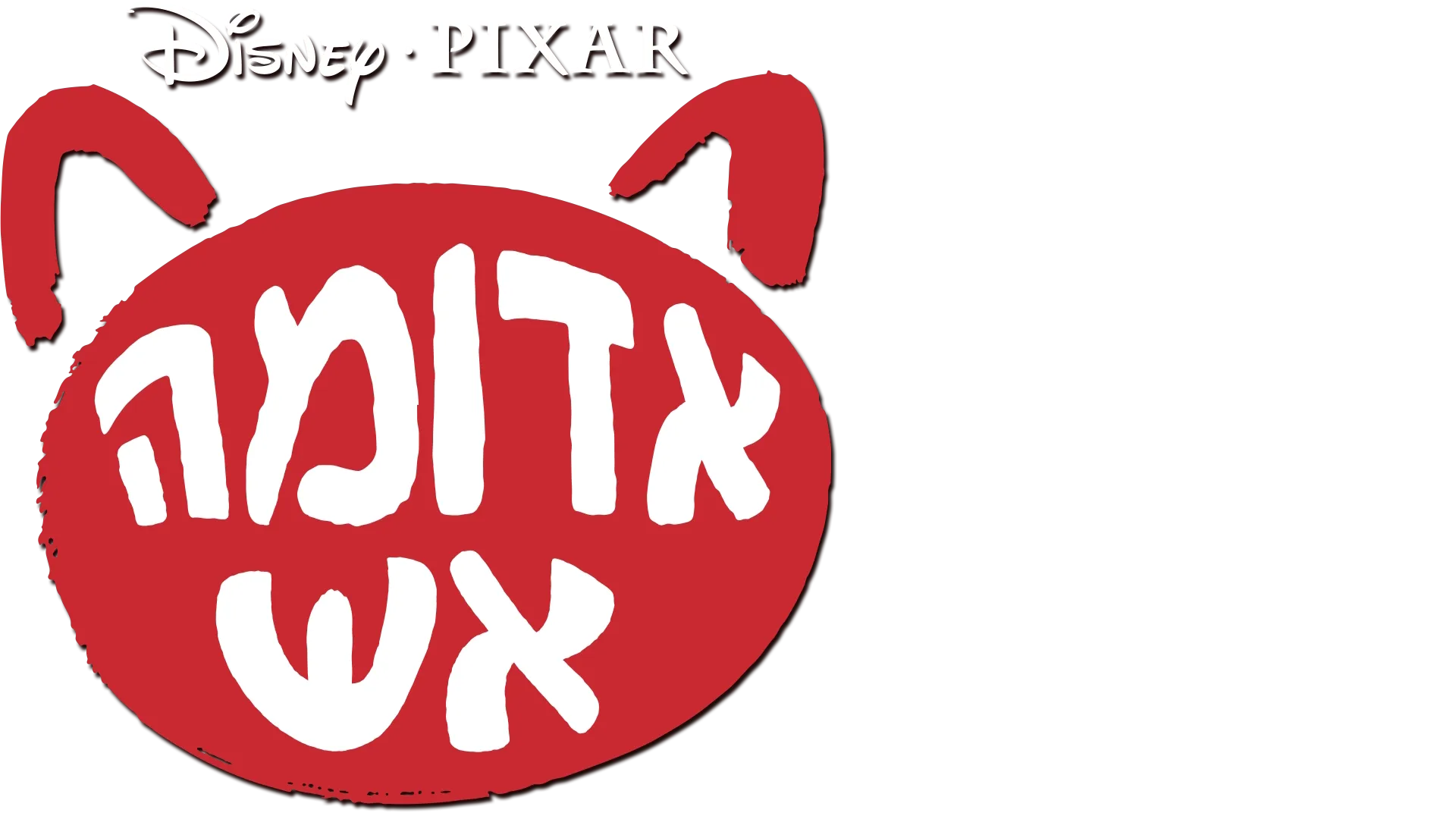 אדומה אש