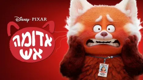 thumbnail - אדומה אש