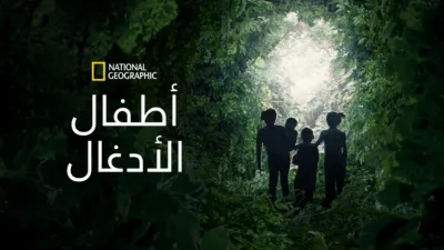 thumbnail - ضائعون في الغابة