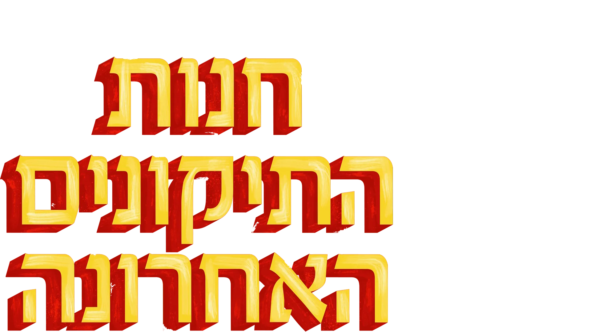 חנות התיקונים האחרונה