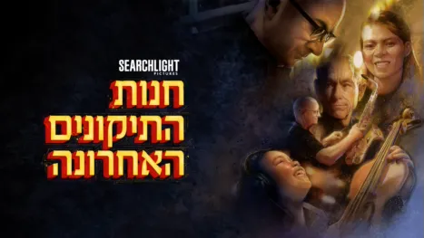thumbnail - חנות התיקונים האחרונה