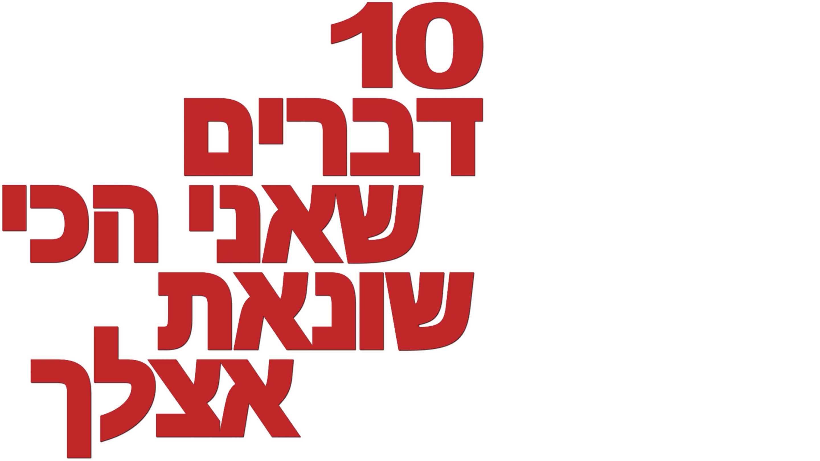 10 דברים שאני הכי שונאת אצלך