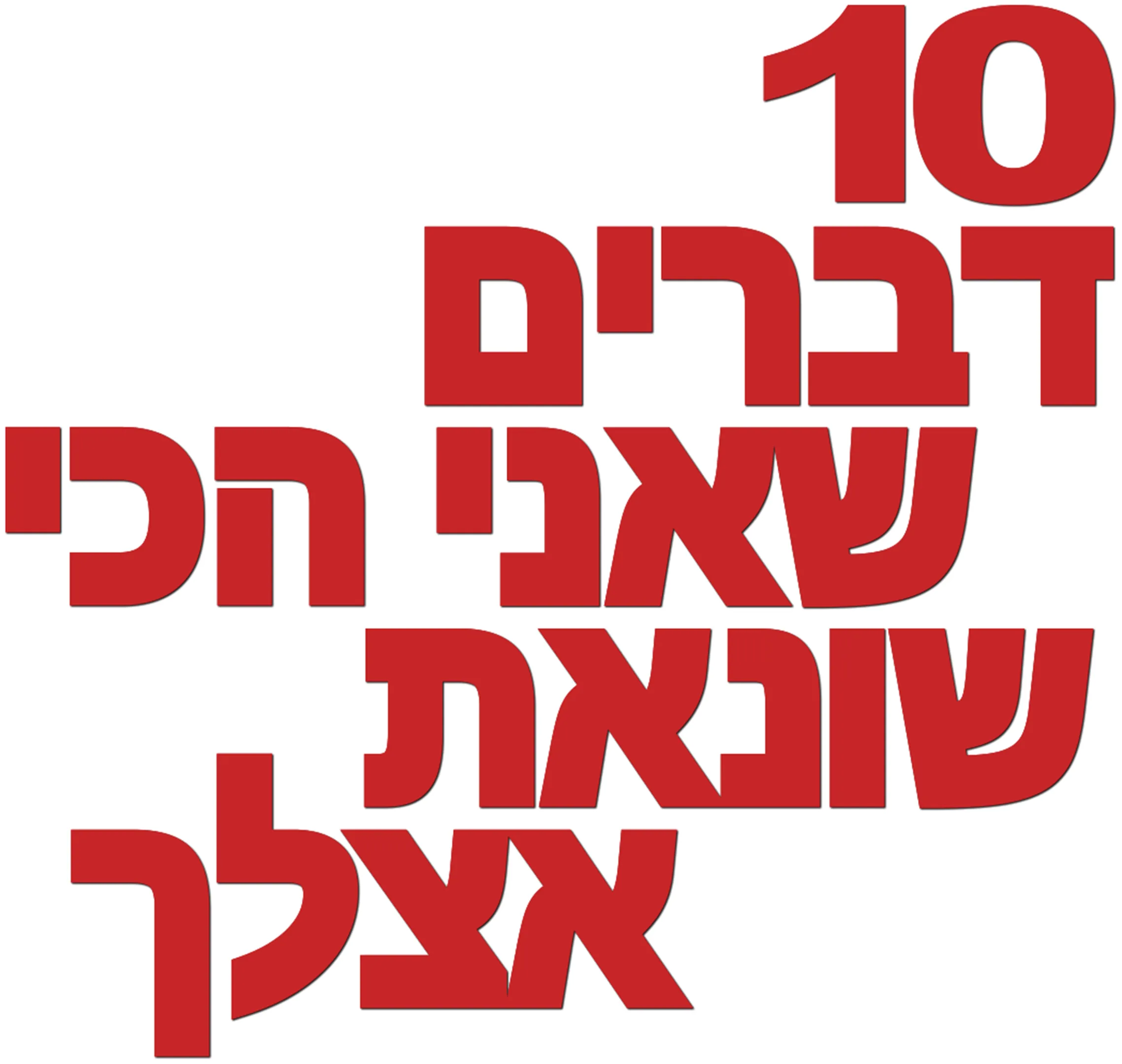10 דברים שאני הכי שונאת אצלך