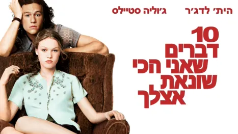 thumbnail - 10 דברים שאני הכי שונאת אצלך