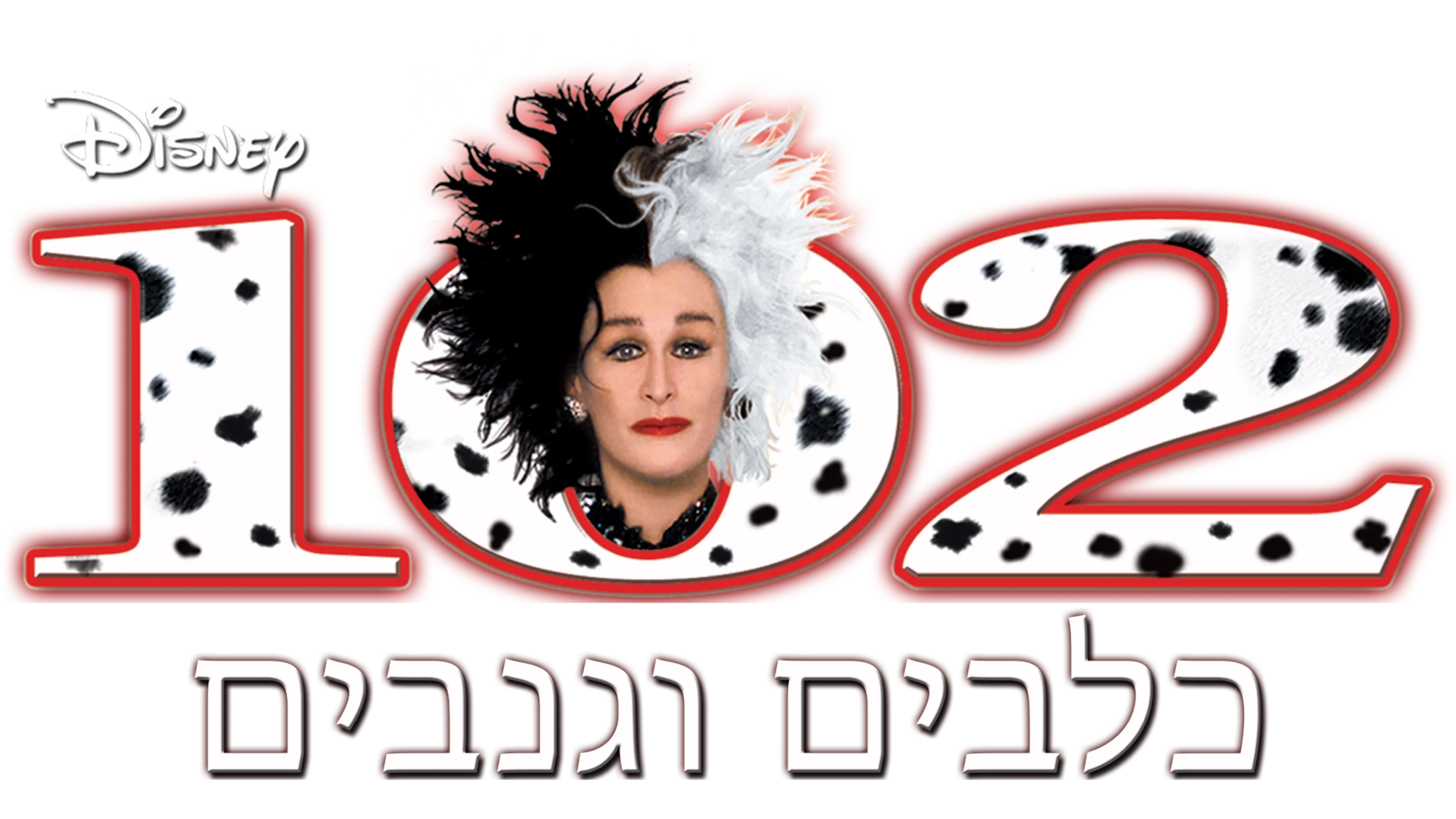 102 כלבים וגנבים